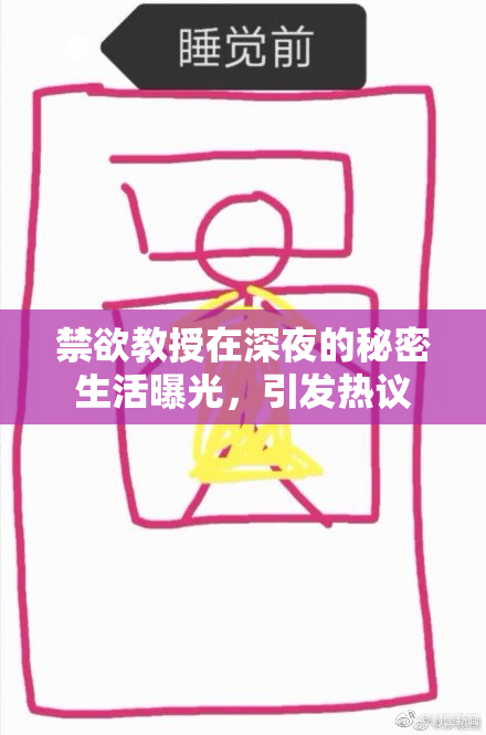 禁欲教授在深夜的秘密生活曝光，引发热议