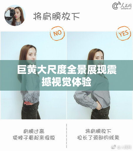 巨黄大尺度全景展现震撼视觉体验