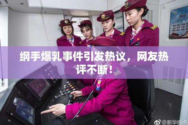 纲手爆乳事件引发热议，网友热评不断！