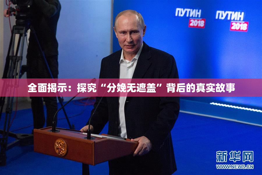 全面揭示：探究“分娩无遮盖”背后的真实故事