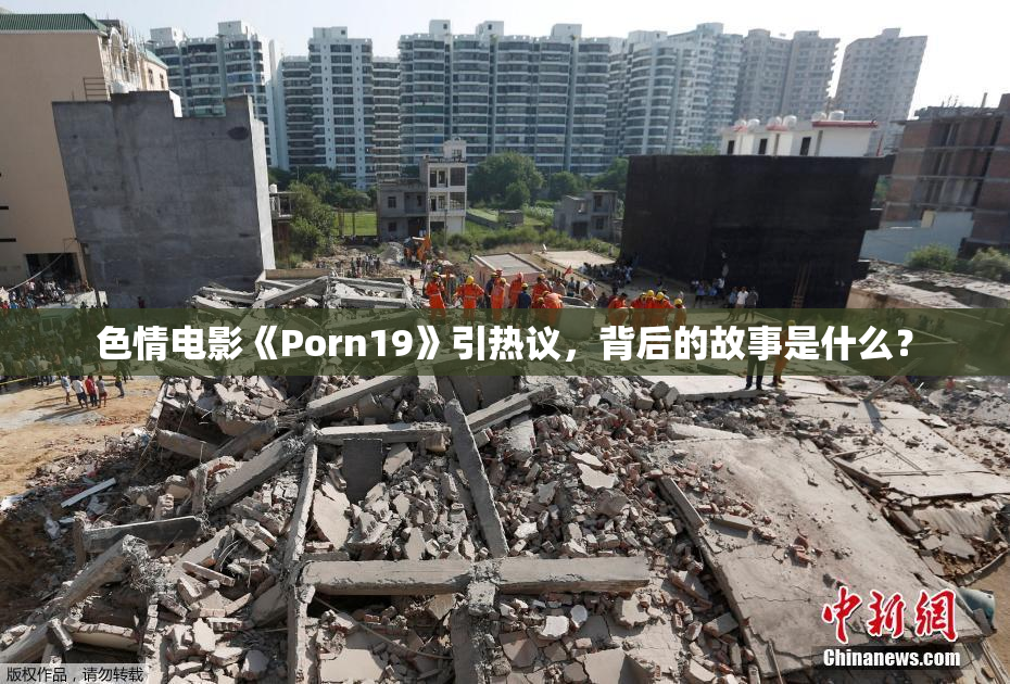 色情电影《Porn19》引热议，背后的故事是什么？