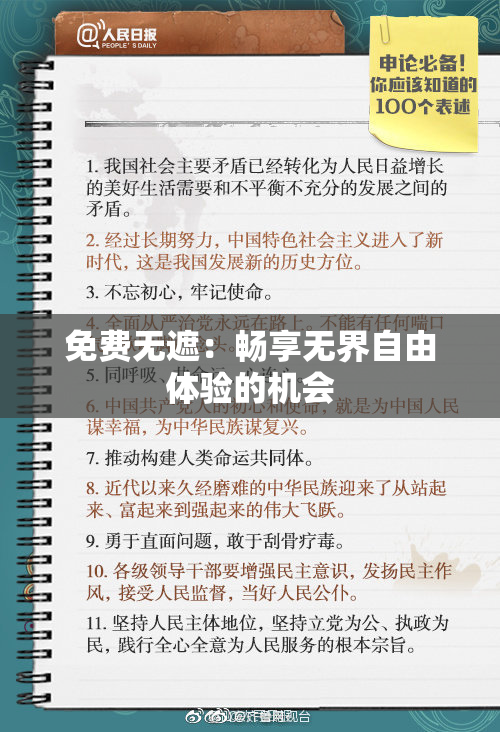 免费无遮：畅享无界自由体验的机会