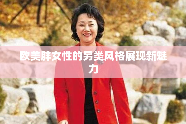 欧美胖女性的另类风格展现新魅力
