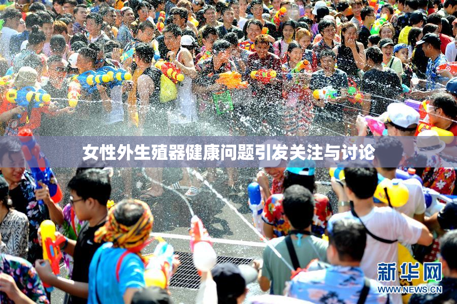 女性外生殖器健康问题引发关注与讨论