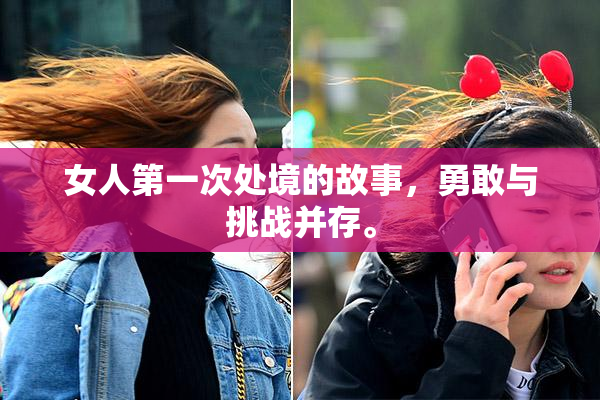 女人第一次处境的故事，勇敢与挑战并存。