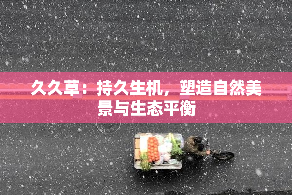 久久草：持久生机，塑造自然美景与生态平衡