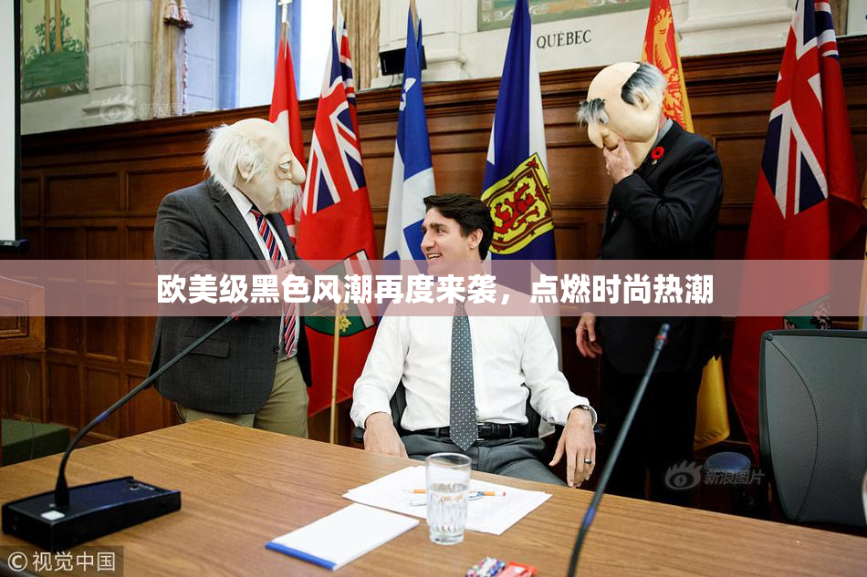 欧美级黑色风潮再度来袭，点燃时尚热潮