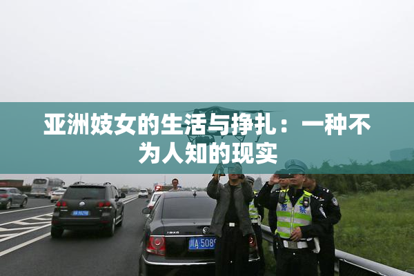 亚洲妓女的生活与挣扎：一种不为人知的现实