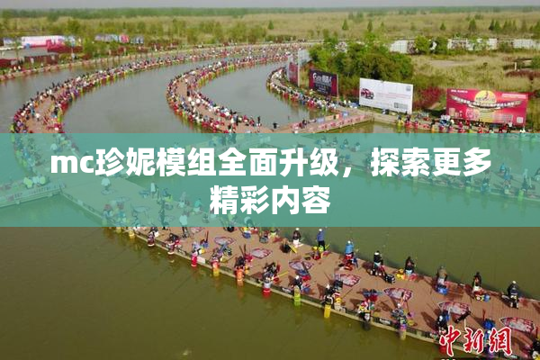 mc珍妮模组全面升级，探索更多精彩内容