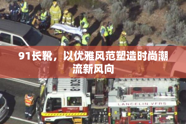 91长靴，以优雅风范塑造时尚潮流新风向