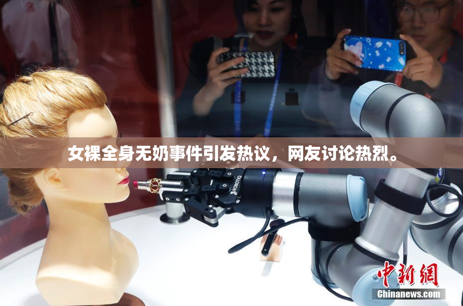 女裸全身无奶事件引发热议，网友讨论热烈。