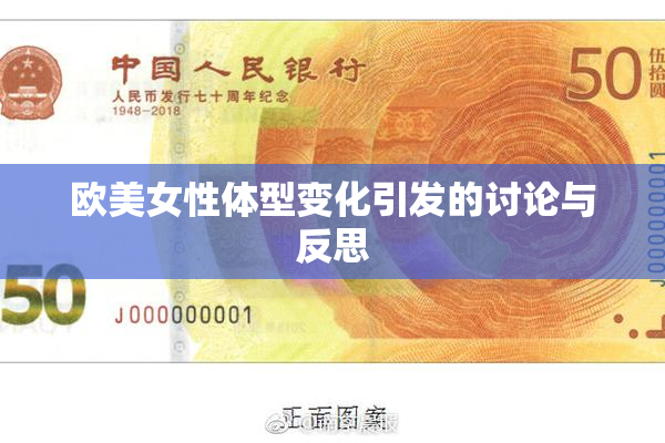 欧美女性体型变化引发的讨论与反思