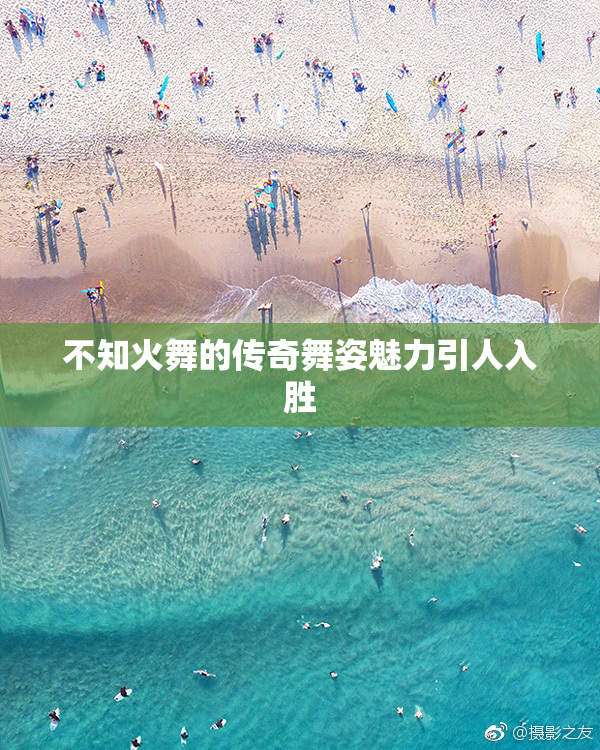 不知火舞的传奇舞姿魅力引人入胜
