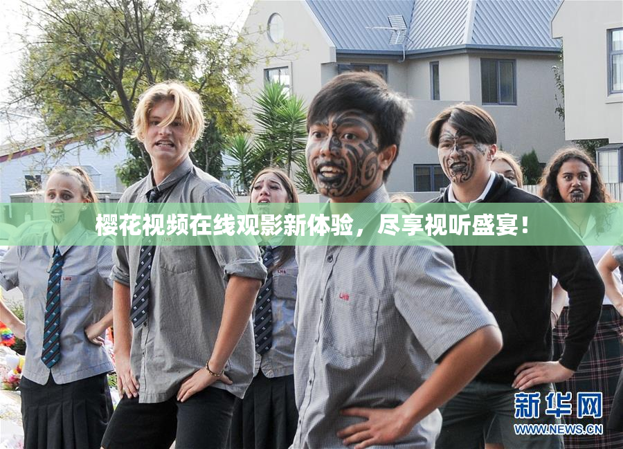 樱花视频在线观影新体验，尽享视听盛宴！