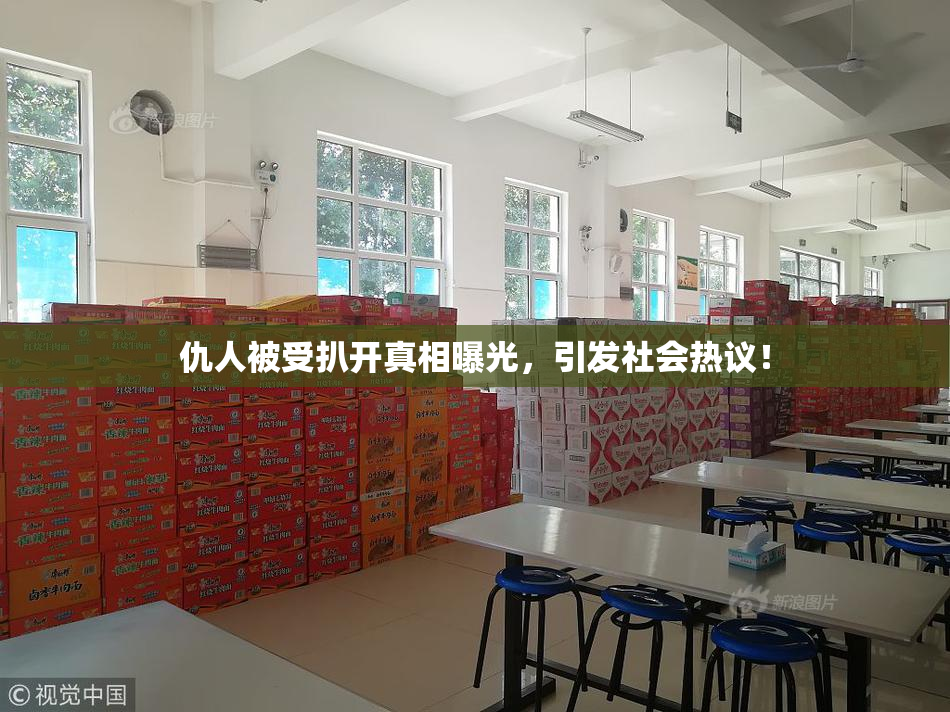 仇人被受扒开真相曝光，引发社会热议！