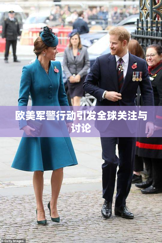 欧美军警行动引发全球关注与讨论