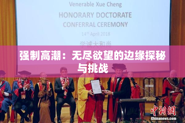 强制高潮：无尽欲望的边缘探秘与挑战