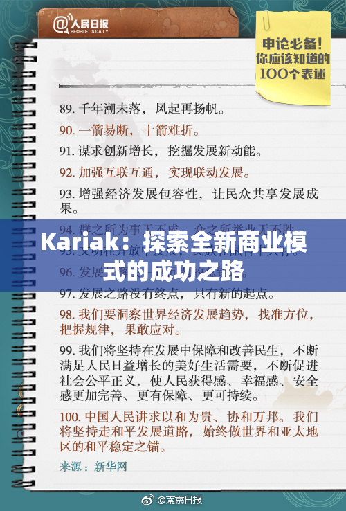 Kariak：探索全新商业模式的成功之路