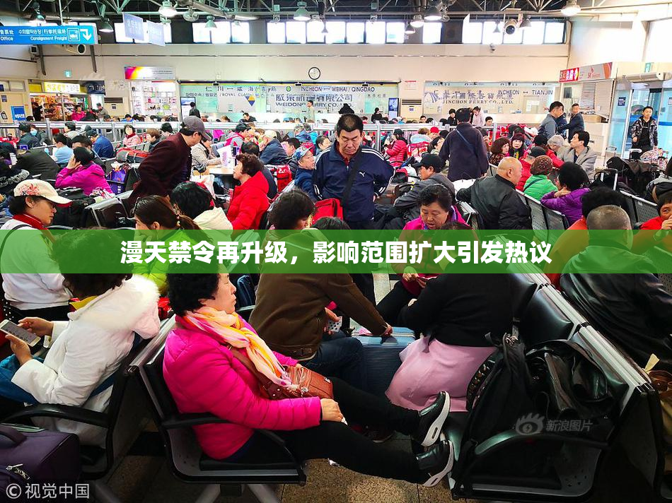 漫天禁令再升级，影响范围扩大引发热议
