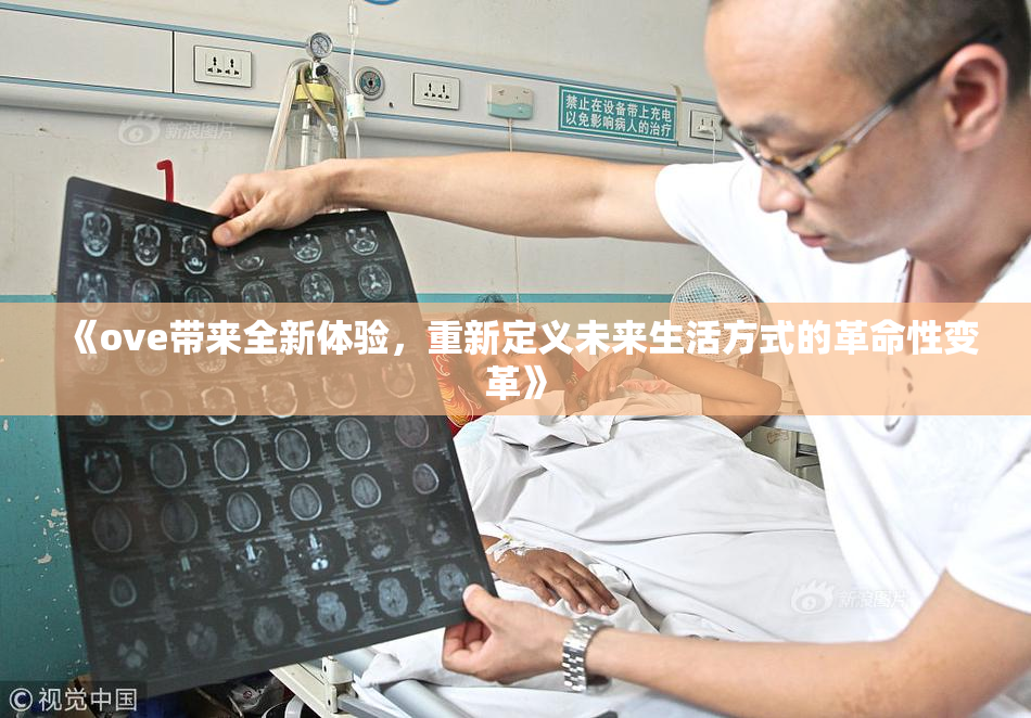 《ove带来全新体验，重新定义未来生活方式的革命性变革》