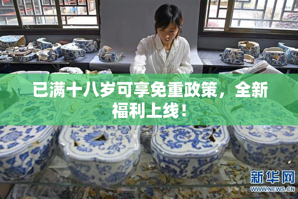 已满十八岁可享免重政策，全新福利上线！