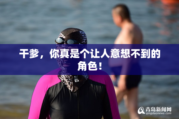 干爹，你真是个让人意想不到的角色！