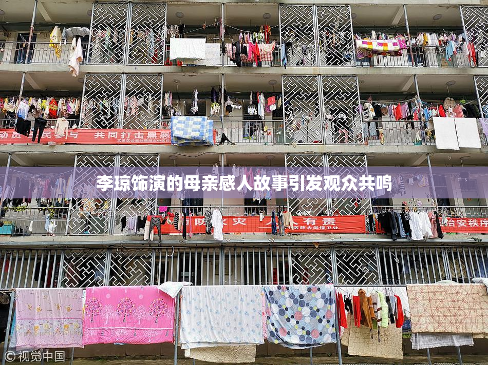 李琼饰演的母亲感人故事引发观众共鸣