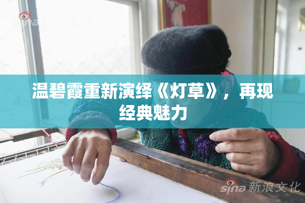 温碧霞重新演绎《灯草》，再现经典魅力