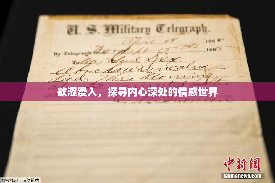 欲涩漫入，探寻内心深处的情感世界