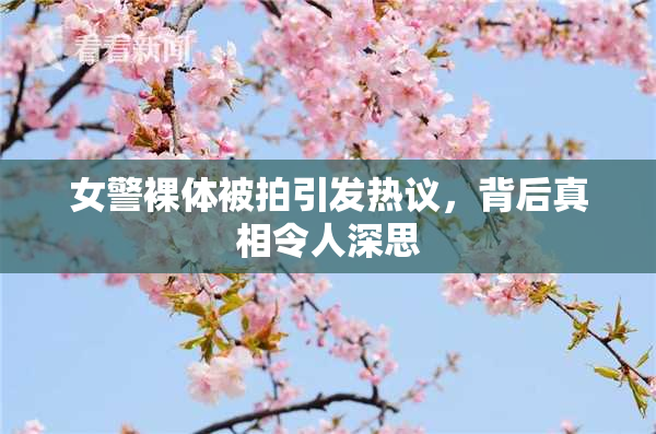 女警裸体被拍引发热议，背后真相令人深思
