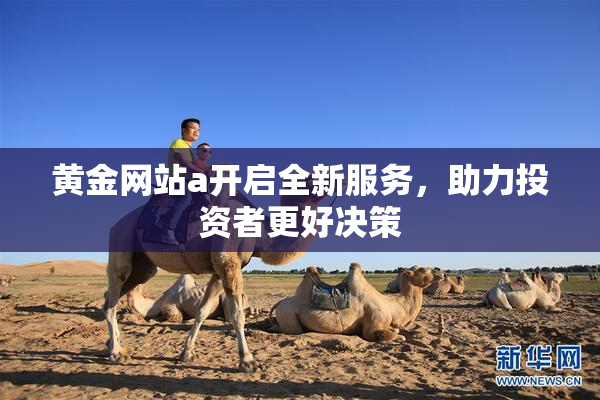 黄金网站a开启全新服务，助力投资者更好决策