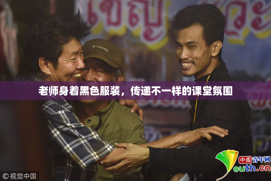 老师身着黑色服装，传递不一样的课堂氛围