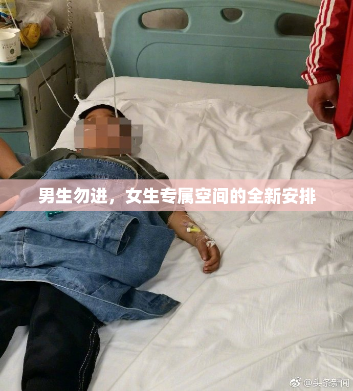 男生勿进，女生专属空间的全新安排