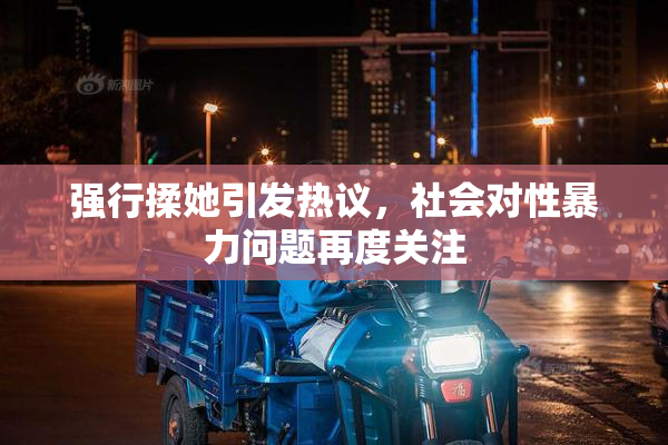 强行揉她引发热议，社会对性暴力问题再度关注