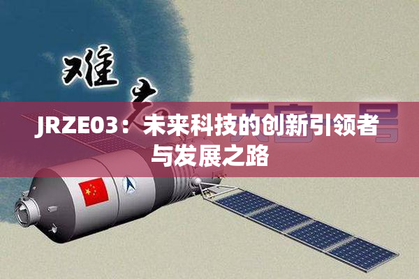 JRZE03：未来科技的创新引领者与发展之路