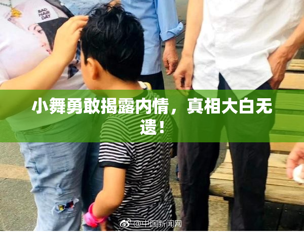 小舞勇敢揭露内情，真相大白无遗！