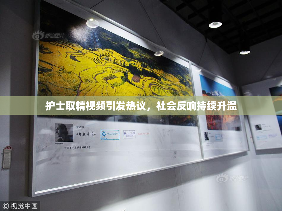 护士取精视频引发热议，社会反响持续升温