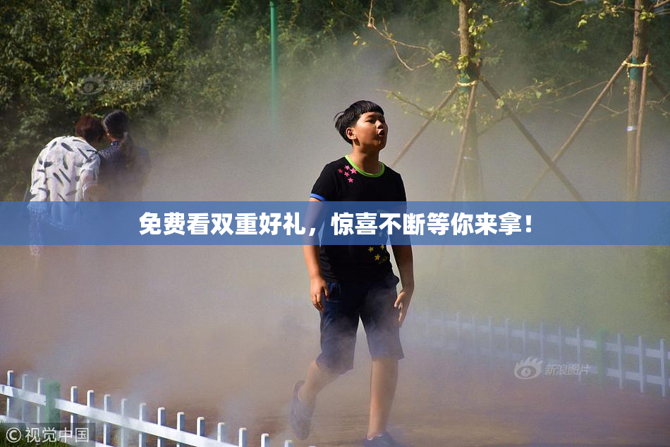 免费看双重好礼，惊喜不断等你来拿！