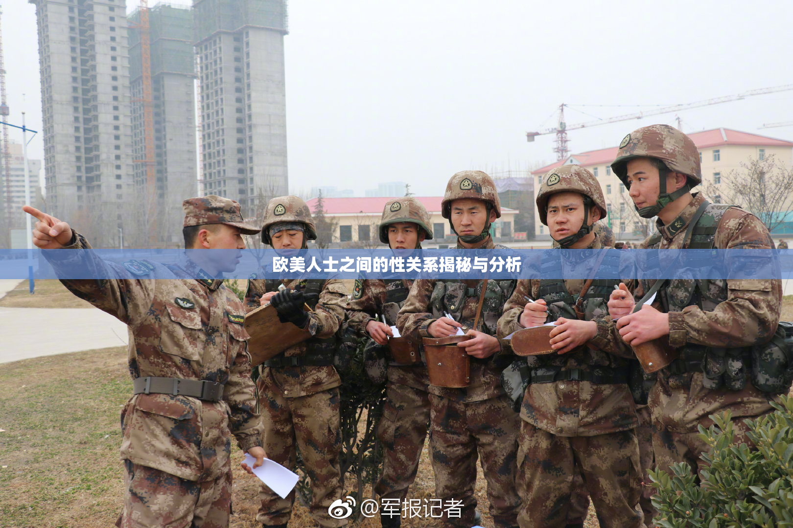 欧美人士之间的性关系揭秘与分析
