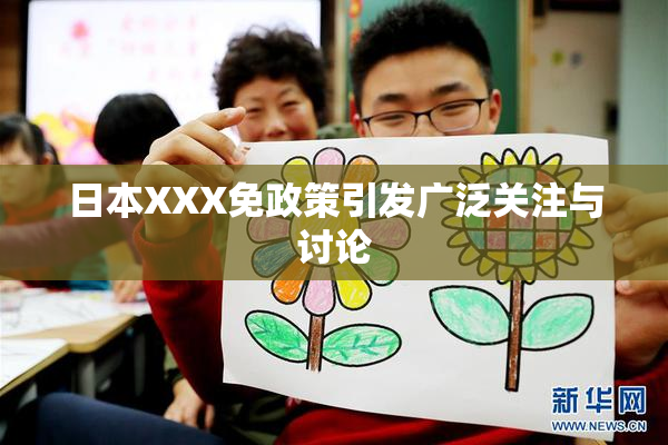 日本XXX免政策引发广泛关注与讨论