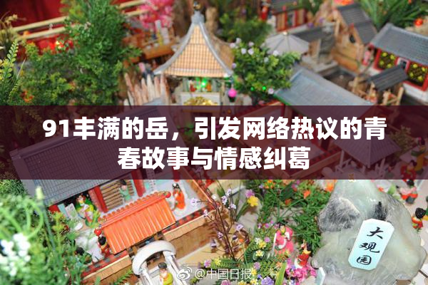 91丰满的岳，引发网络热议的青春故事与情感纠葛