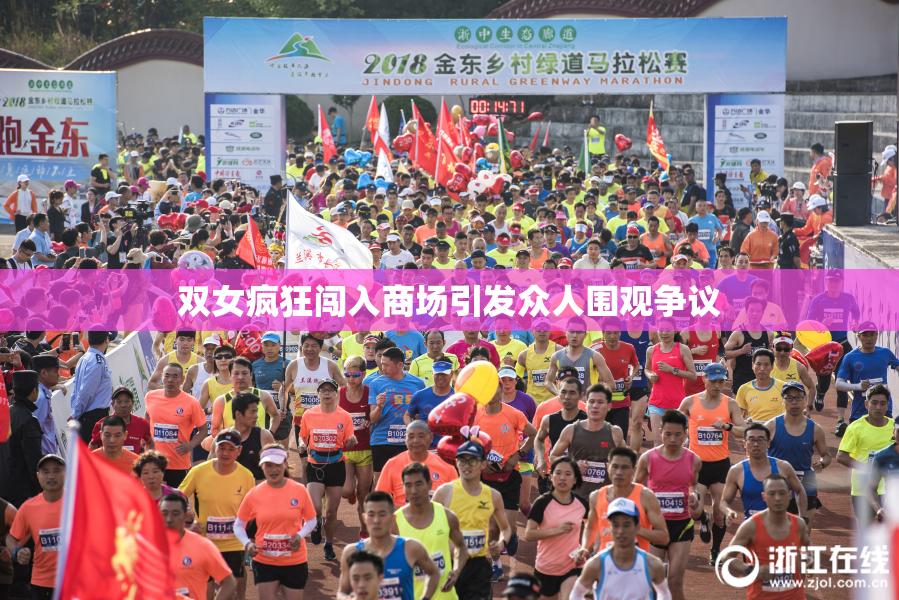双女疯狂闯入商场引发众人围观争议
