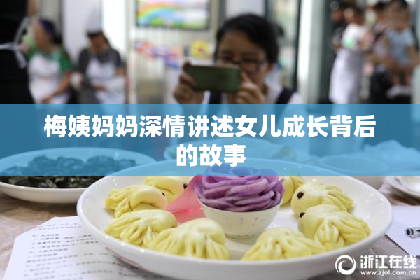 梅姨妈妈深情讲述女儿成长背后的故事
