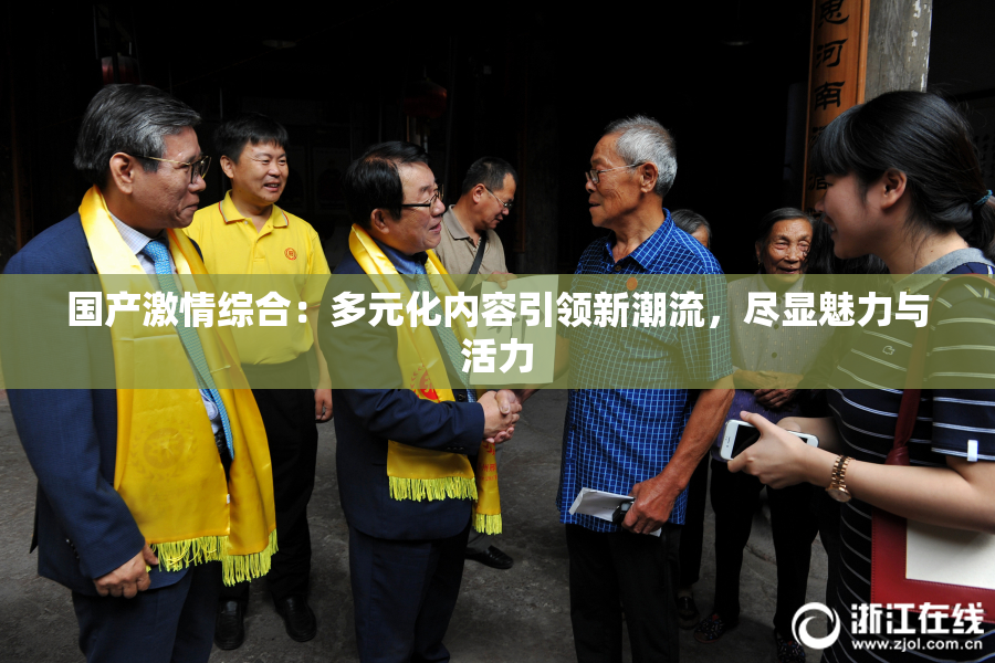 国产激情综合：多元化内容引领新潮流，尽显魅力与活力