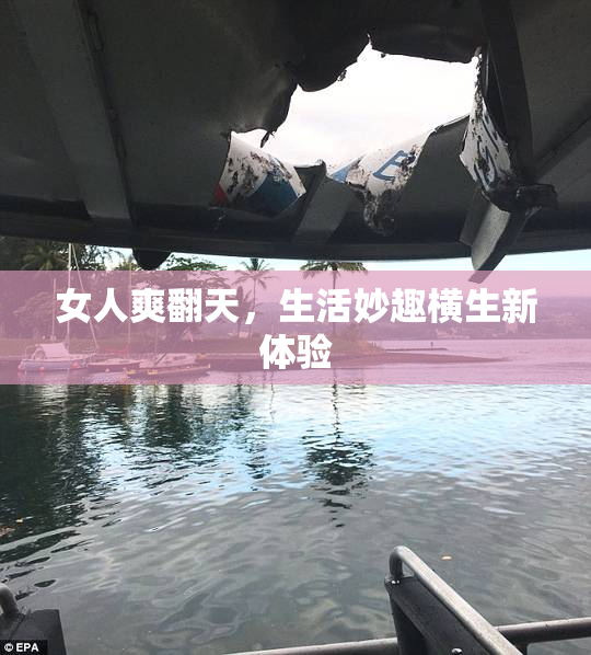 女人爽翻天，生活妙趣横生新体验