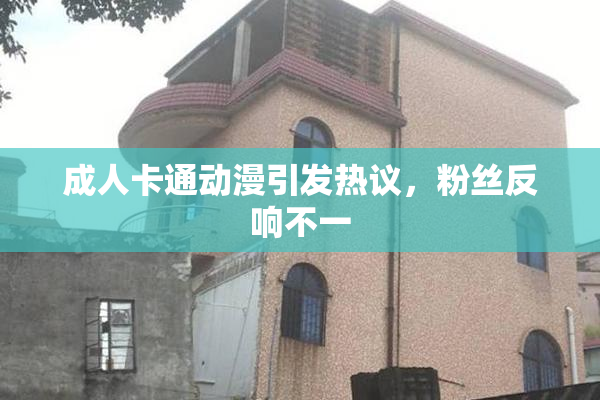 成人卡通动漫引发热议，粉丝反响不一
