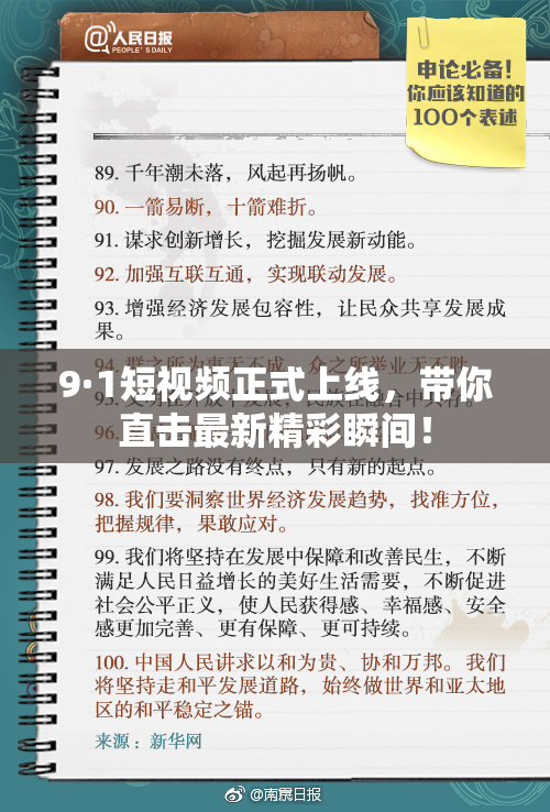9·1短视频正式上线，带你直击最新精彩瞬间！