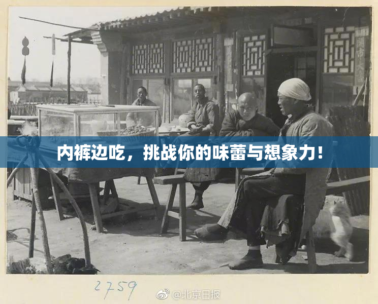 内裤边吃，挑战你的味蕾与想象力！