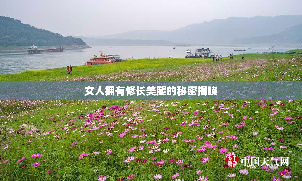 女人拥有修长美腿的秘密揭晓