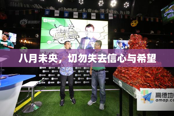 八月未央，切勿失去信心与希望